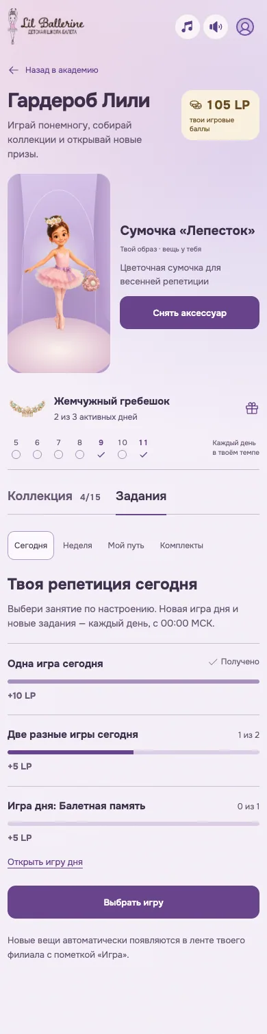 Настоящий экран Гардероба Лили с игровыми заданиями и LP